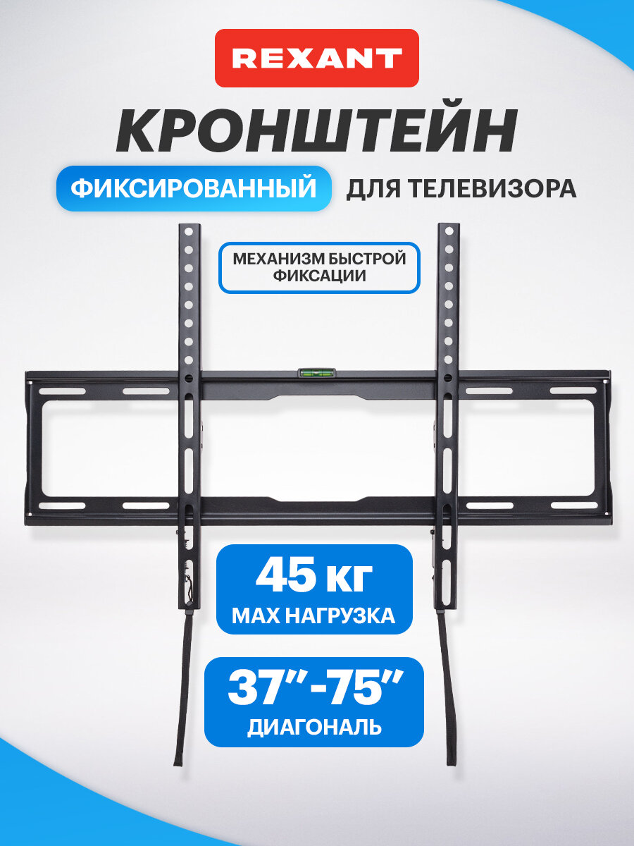 Кронштейн Rexant HOME, для ЖК-телевизоров 37" - 70", фиксированный, на защелках