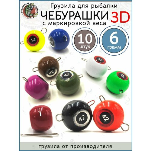 Груз рыболовный чебурашка разборная 3D набор для джига 6гр-10 штук