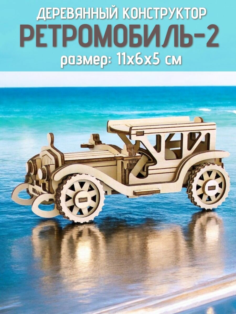 Деревянный конструктор Ретромобиль-2 мини Чудо-дерево сборная модель