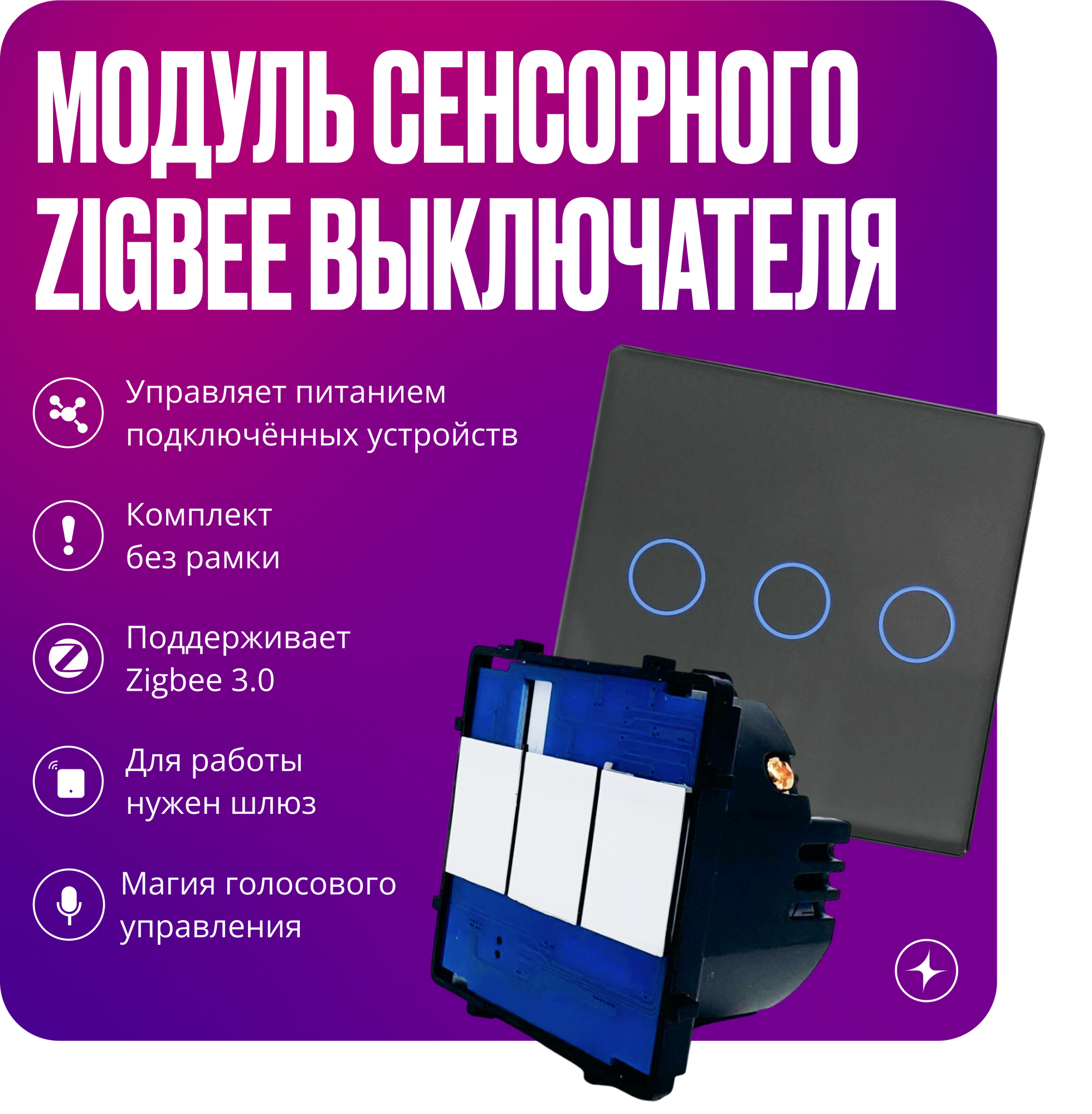 Модуль умного сенсорного выключателя Zigbee, трехклавишный, с нулем, серый