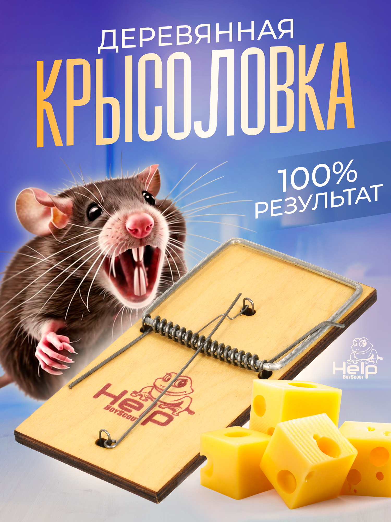 Мышеловка-крысоловка HELP, деревянная, для мышей, для обработки мест обитания, 1 шт