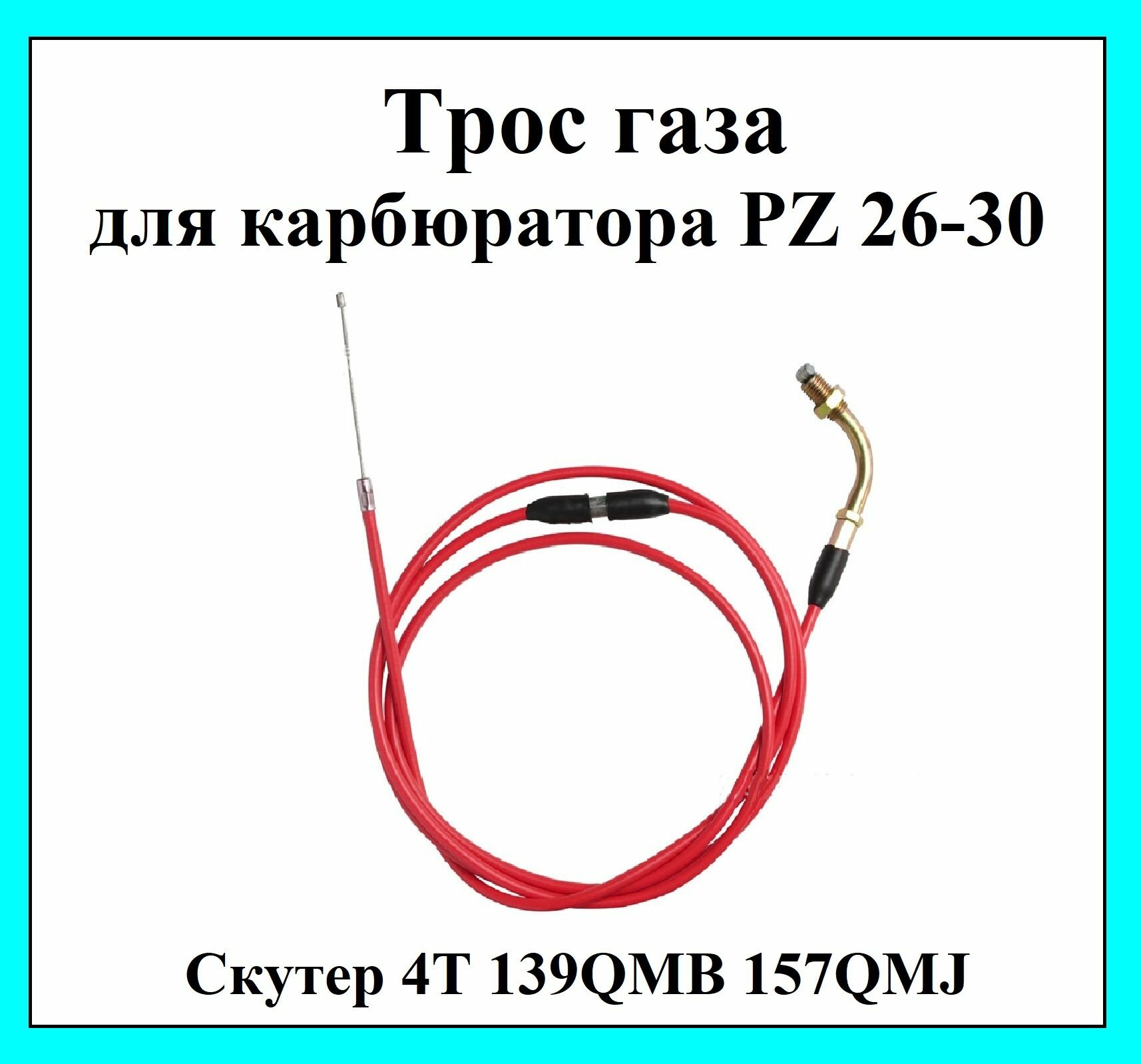 Трос газа в сборе для карбюратора pz 26-30 на скутер 4Т 139QMB 157QMJ L-1900 красный