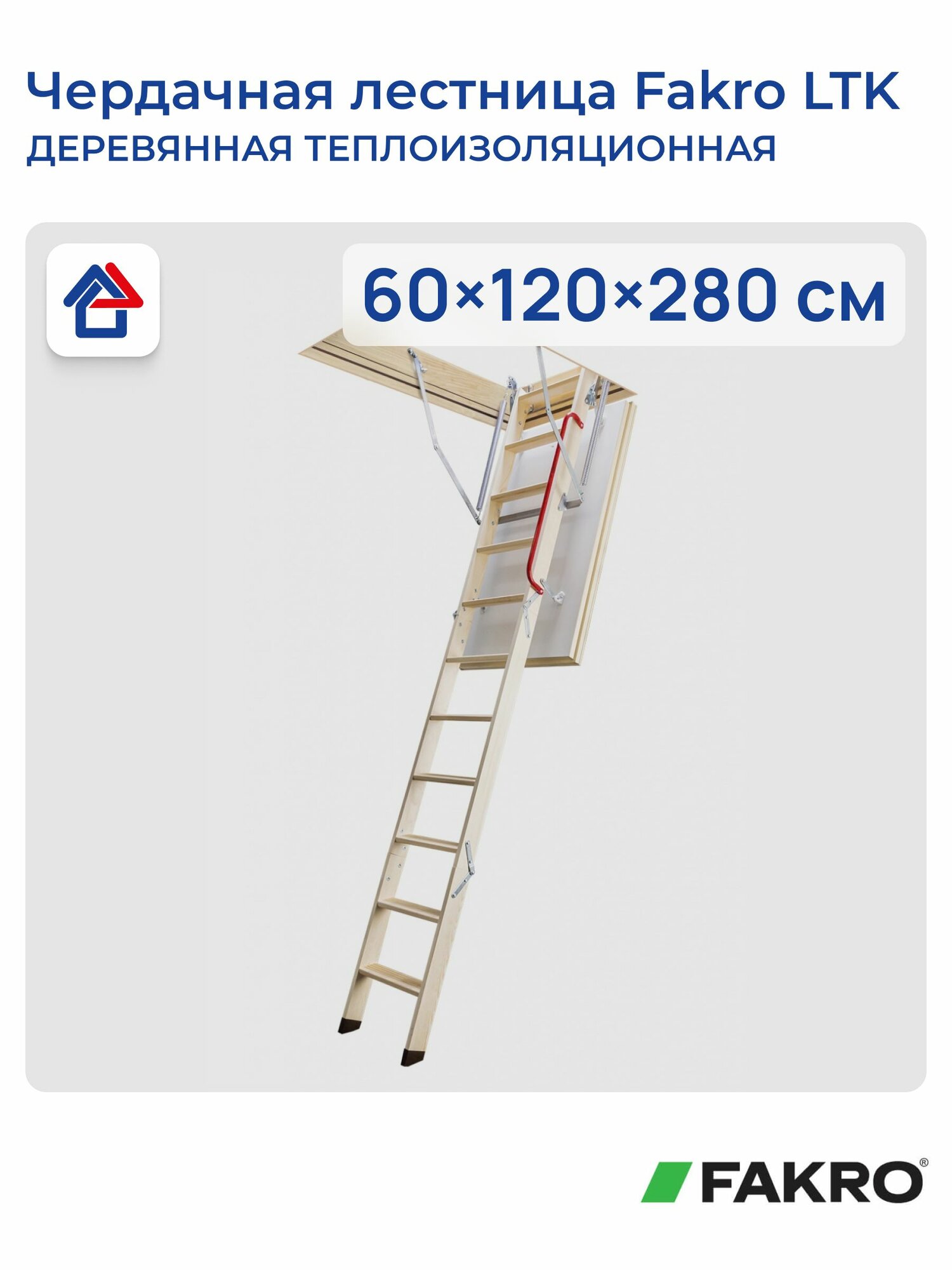 Чердачная лестница с люком утепленная Fakro LTK 60х120х280см складная лестница деревянная (Факро)