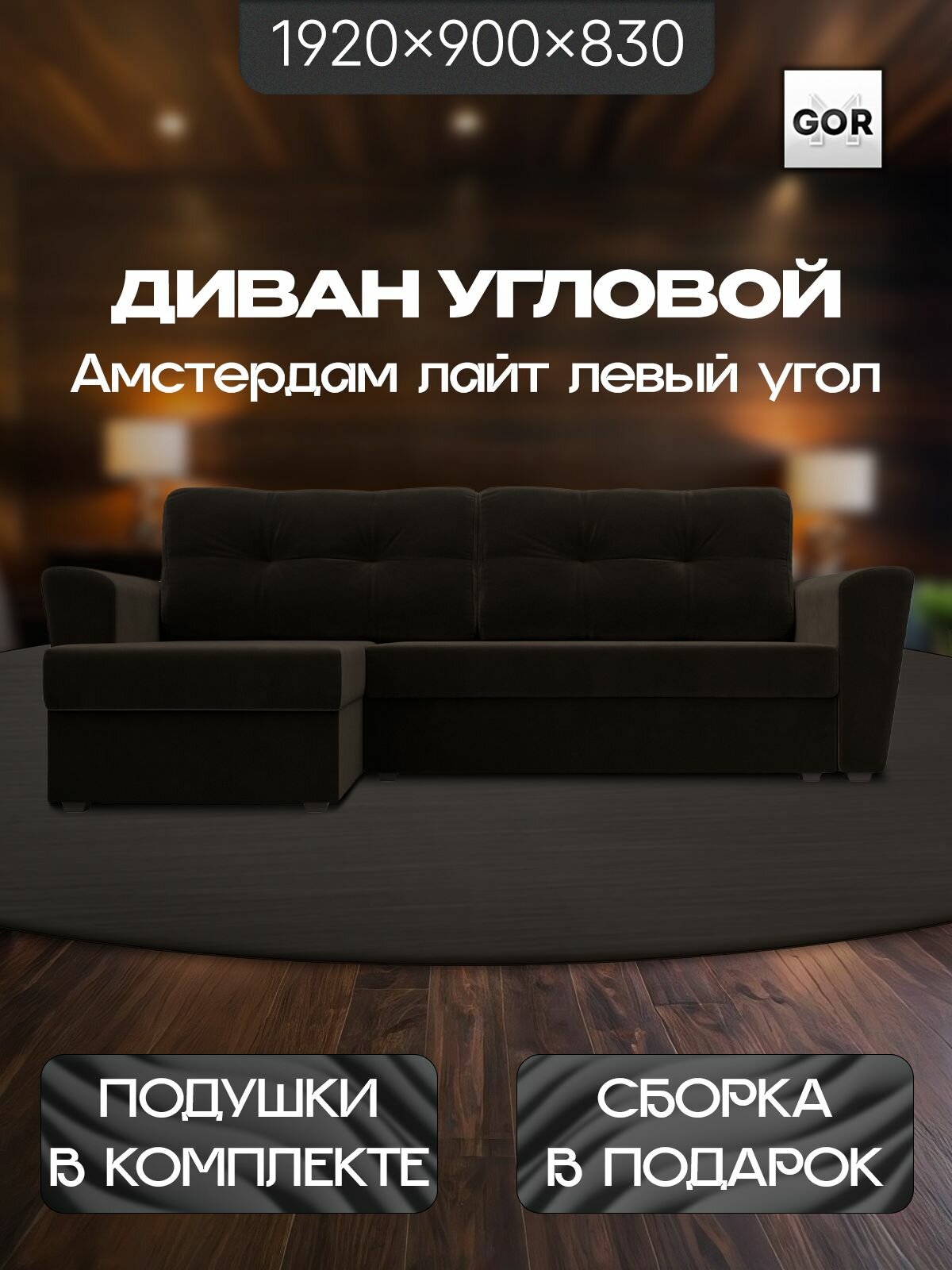 Диван угловой GOR Амстердам лайт левый угол, Коричневый, Микровельвет, механизм Еврокнижка, 238х141х90 см, с ящиком для белья