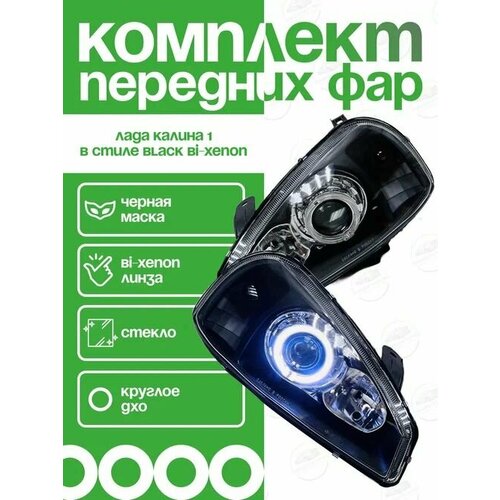 Фары передние Калина 1, bi-led черная маска в стиле BMW