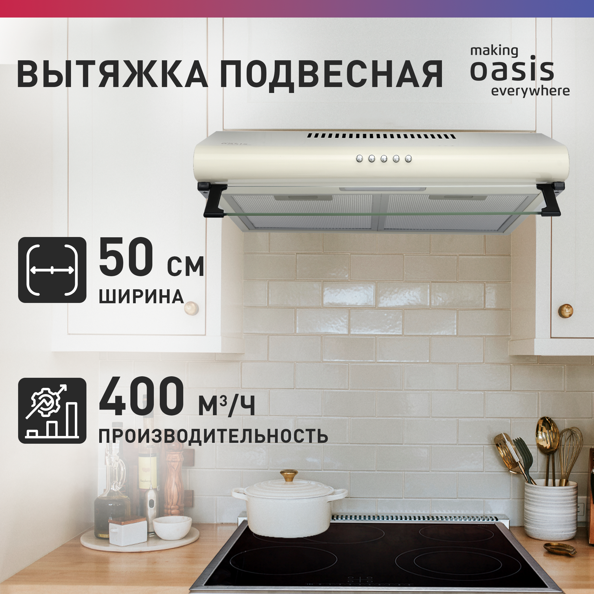 Вытяжка кухонная подвесная «making Oasis everywhere» UP-50I, 50 см, кухонная, бежевая