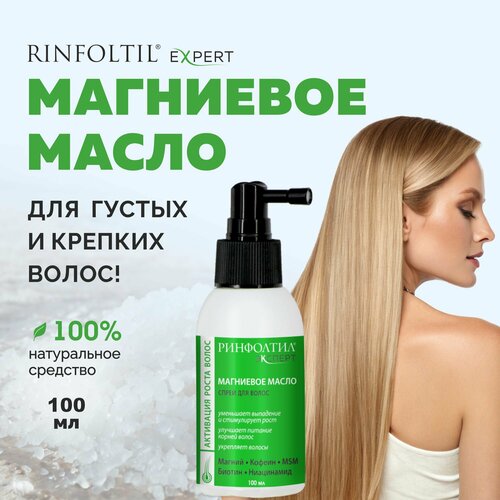 РИНФОЛТИЛ EXPERT Магниевое масло от выпадения и для роста для волос спрей