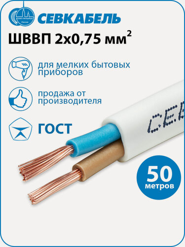 Изображение товара Провод электрический Севкабель ШВВП 2х0,75 ГОСТ, бухта 50 метров