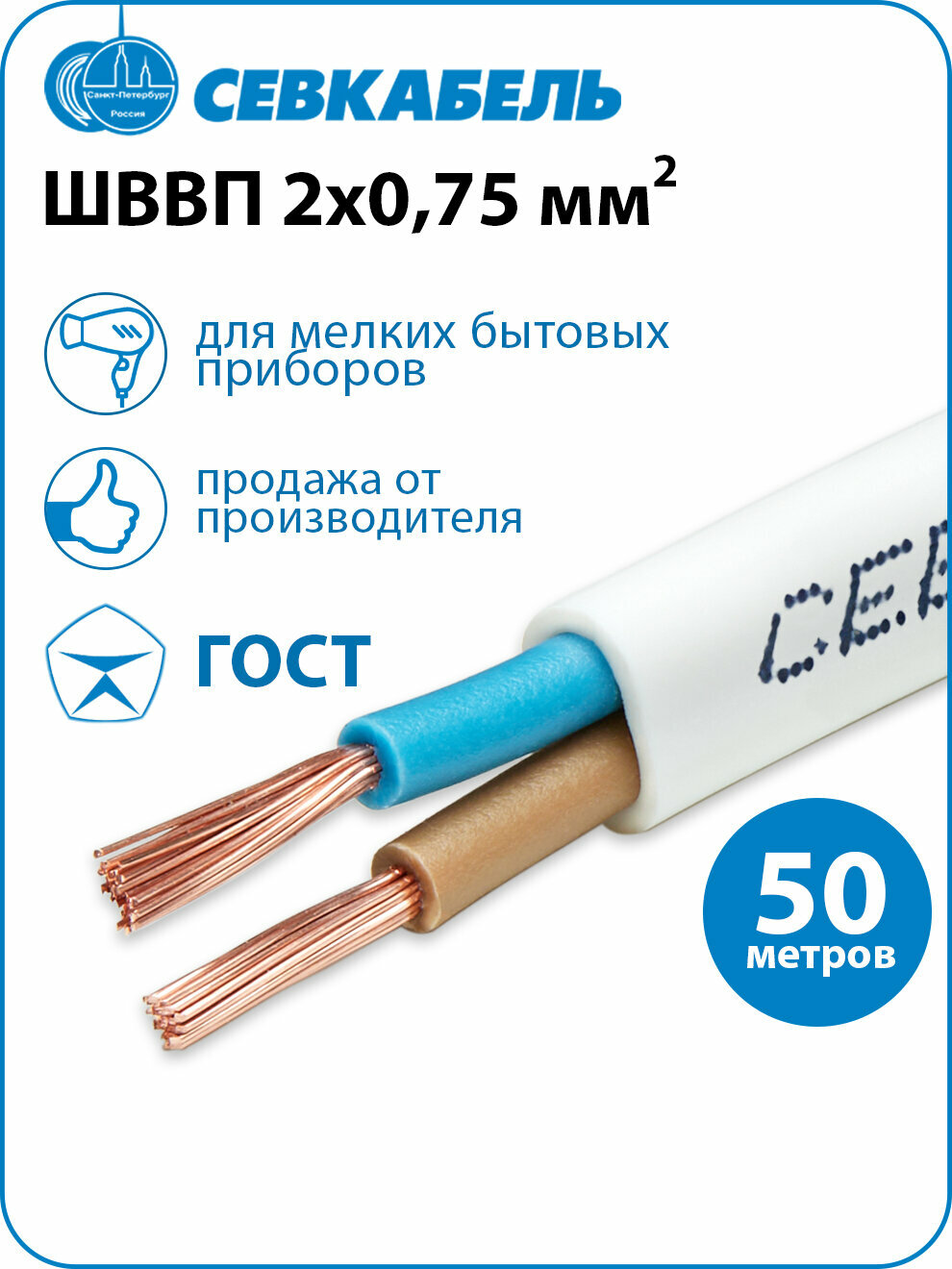 Провод электрический Севкабель ШВВП 2х0 75 ГОСТ  бухта 50 метров
