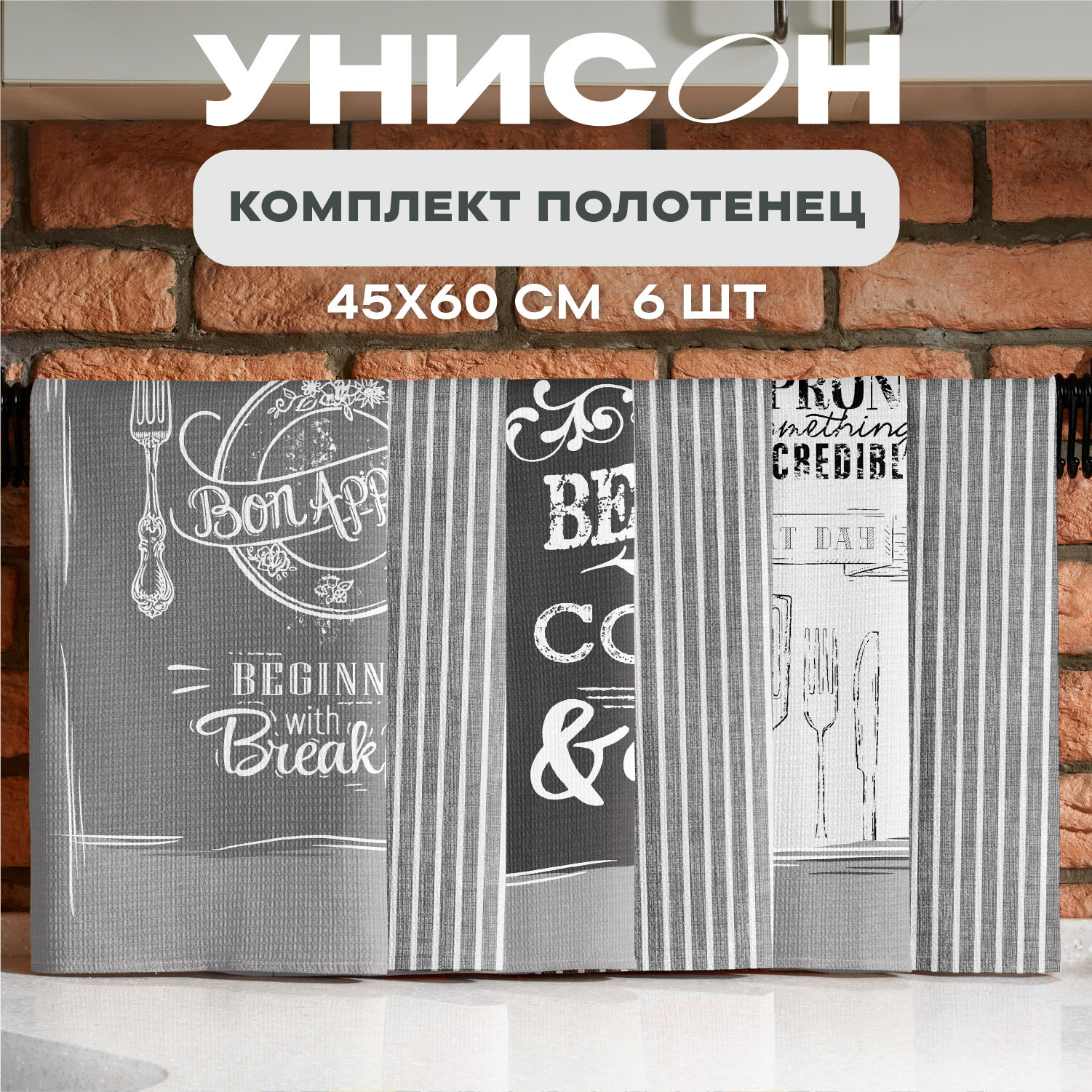 Кухонные полотенца 6 шт 45х60 Унисон рис 33068-1/33069-1 Loft Cafe
