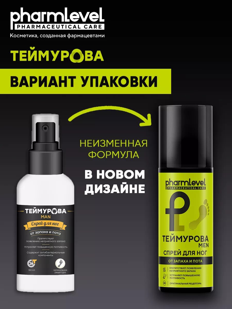 Дезодорант для ног от запаха и пота, Pharmlevel Теймурова Man, 150 мл — фото 1