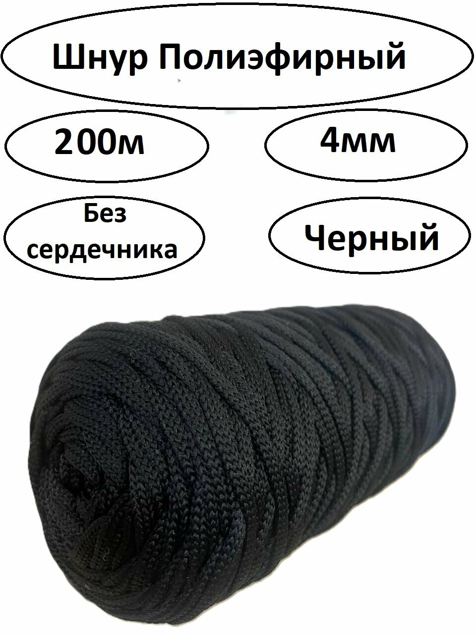 Шнур полиэфирный, черный,4мм,200м