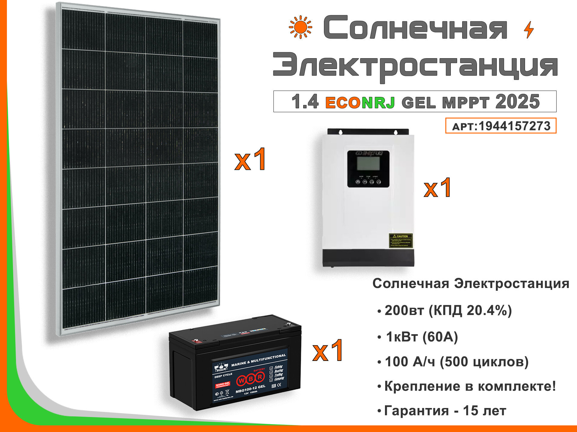 Солнечная электростанция ECONRJ 1,4 кВт*ч в сутки GEL MPPT 2025 моно