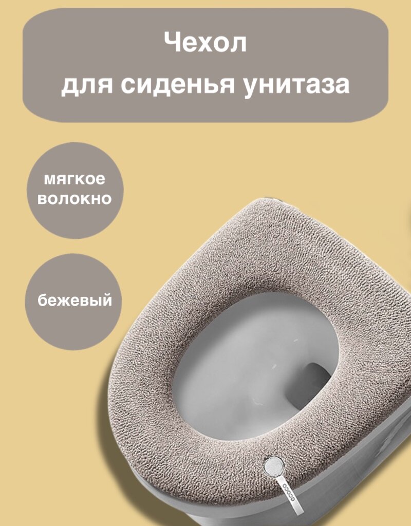 Чехол для сиденья унитаза Cocoa Four Seasons, быстросъемный, мягкое волокно, бежевый