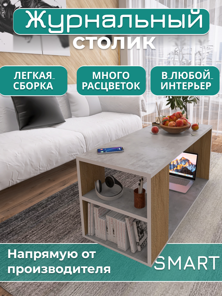 Журнальный столик Аквамикс Smart, ЛДСП, минимализм, цвет бетон/дуб