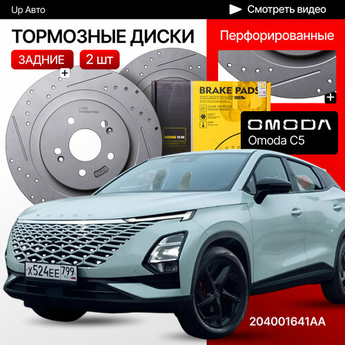Перфорированные тормозные диски задние Omoda C5 / полный привод
