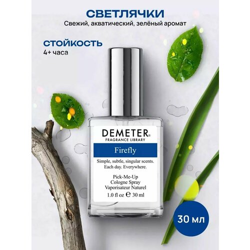 Demeter Fragrance Library Деметер Светлячки Firefly Туалетная вода 30 мл библиотека ароматов 2380₽