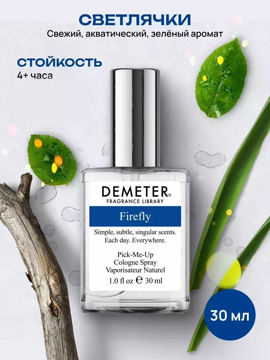 Demeter Fragrance Library (Деметер) Светлячки "Firefly" Туалетная вода 30 мл, библиотека ароматов