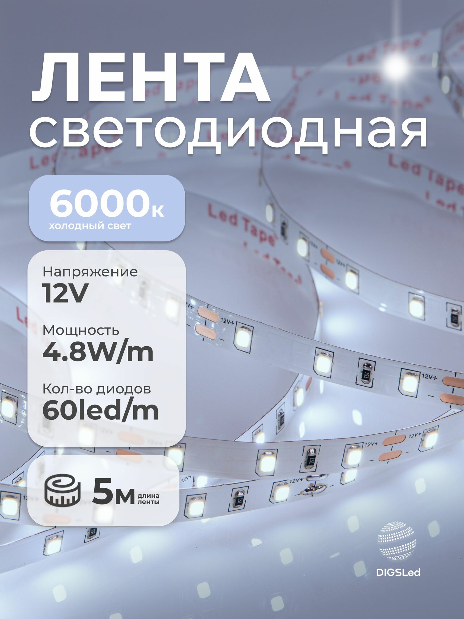 Светодиодная лента 12В 4.8Вт 5м IP33 60 LED/m Холодный белый DIGSLED Normal-C 2835