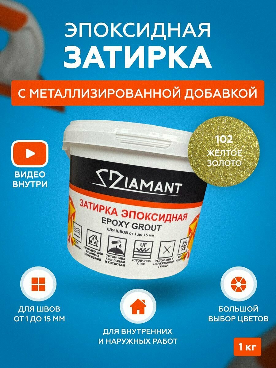 Затирка эпоксидная Diamant Color 102 Желтое золото 1 кг с металлизированной добавкой