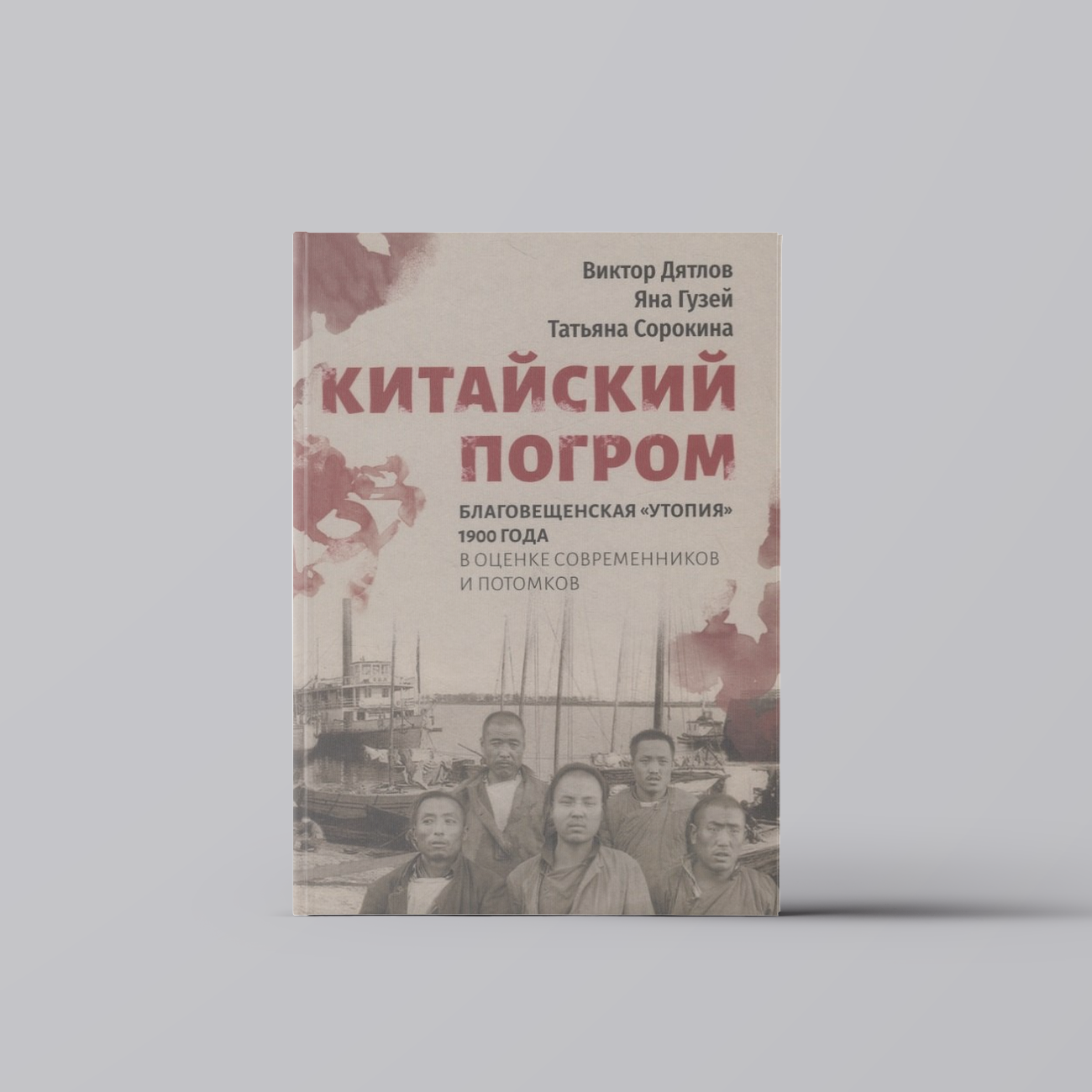 Китайский погром. Благовещенская «Утопия» 1900 г. в оценке современников и потомков - фото №1
