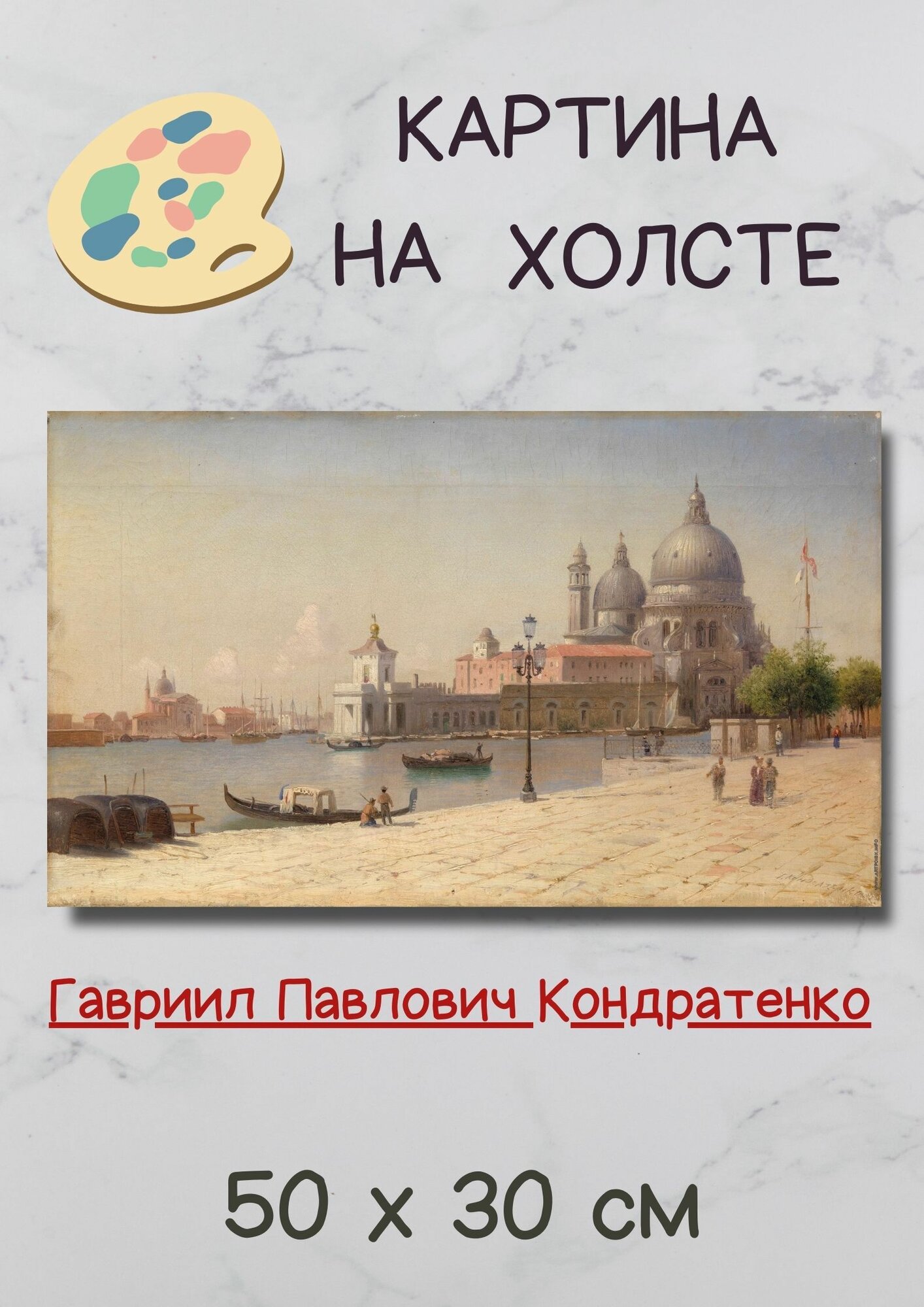 Кондратенко Гавриил Павлович "Вид на церковь Санта-Мария делла Салюте". Картина 50х30 см на стену