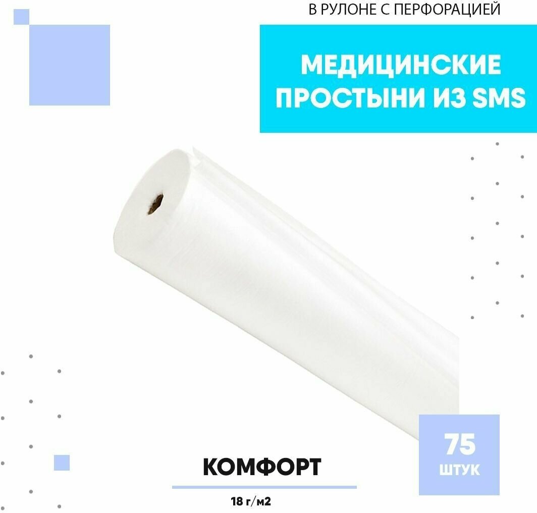 Чистовье Простыни SMS Комфорт медицинские пелёнки 17гм2 в рулоне с перфорацией 200х80см Белый 75 штуп 600492