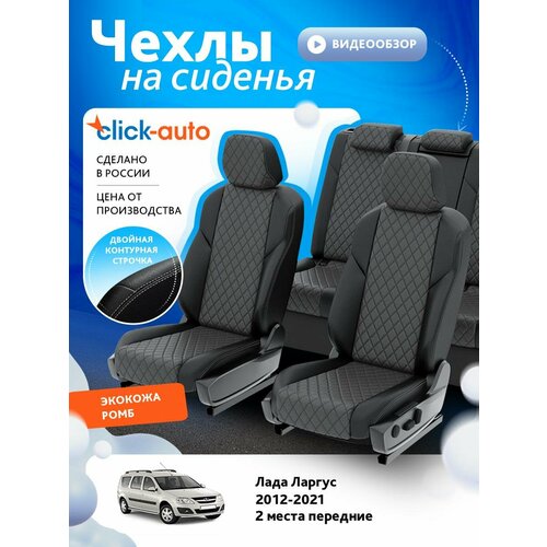 Чехлы для Лада Ларгус 2012-2021 ClickAuto Экокожа с ромбом Черный Темно-Серый 2 строчки CA1629CF2S509