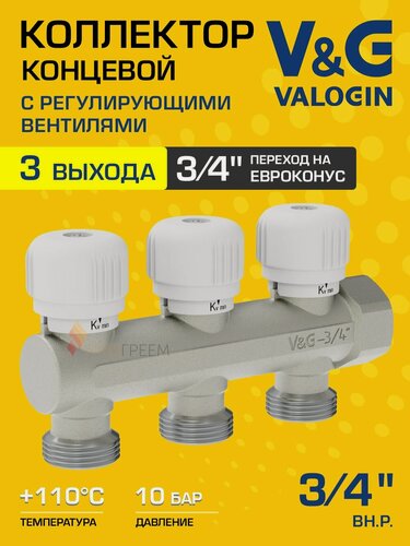 Изображение товара Коллектор концевой 3/4" x 3 выхода 3/4" Евроконус с регулирующими вентилями V&G VALOGIN / Распределительная гребенка латунная на 3 контура для системы отопления, горячей и холодной воды, VG-901202
