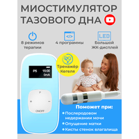 Миостимулятор послеродовой для тазового дна и интимных мышц, пресса, ягодиц, массажер для мышц