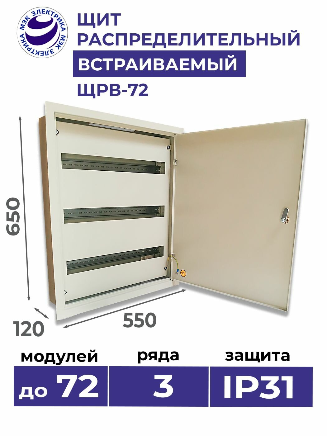 Щит распределительный встраиваемый электрический ЩРв-72 IP31 650х550х120 металлический корпус