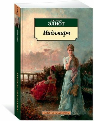 Мидлмарч Книга Элиот Джордж 16+