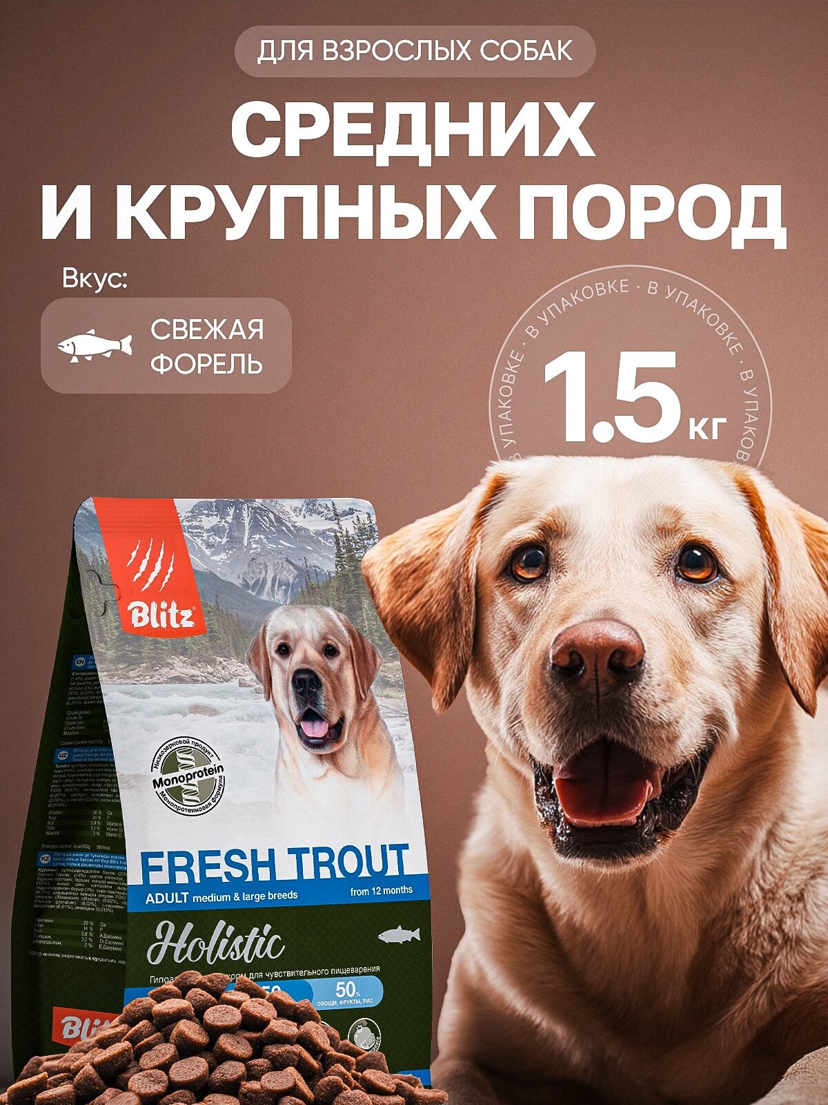 Корм для собак средних и крупных пород Blitz Холистик монобелковый Форель 1.5кг