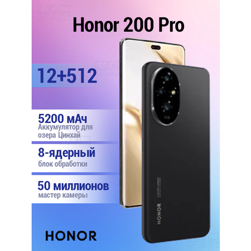 Смартфон Honor 200 Pro 5G NFC OTA Русский Google 100W зарядка 120Hz Snapdragon 8s Gen 3 CN 12512 ГБ черный 42926₽