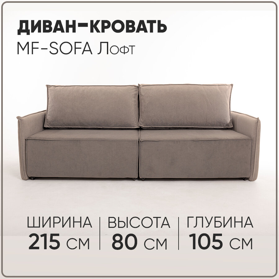 Диван-кровать MF-SOFA "Лофт", с узкими подлокотниками, велюр капучино