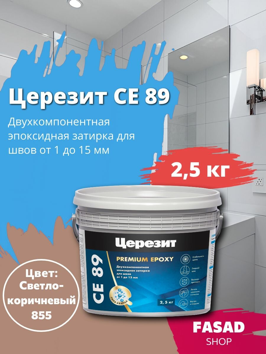 Эпоксидная затирка Церезит CE 89 светло-коричневый 855 25кг