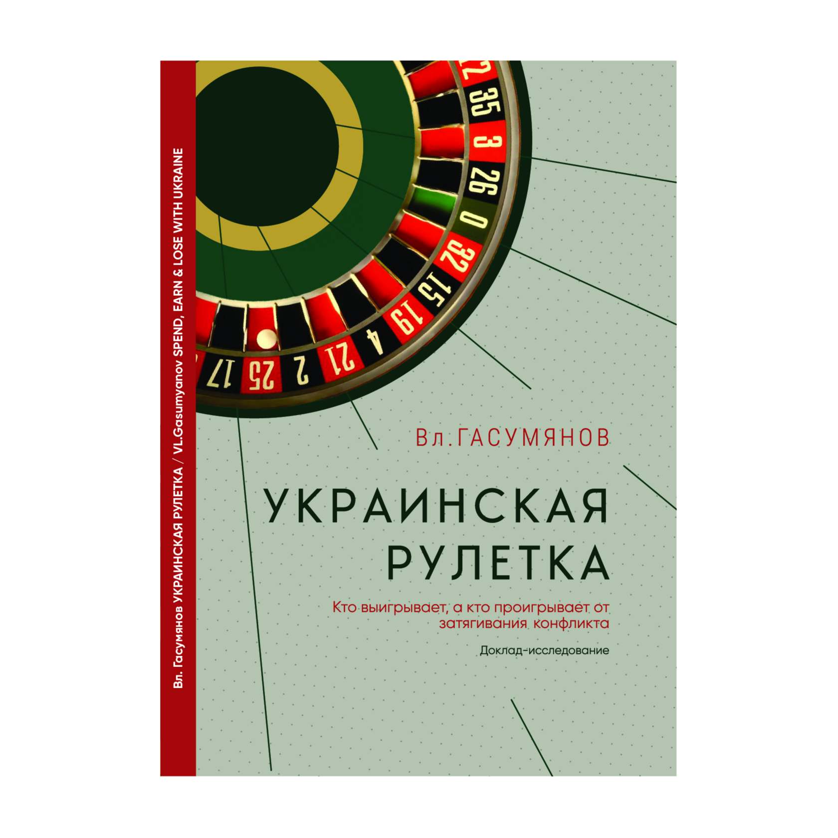 Книга "Украинская рулетка"