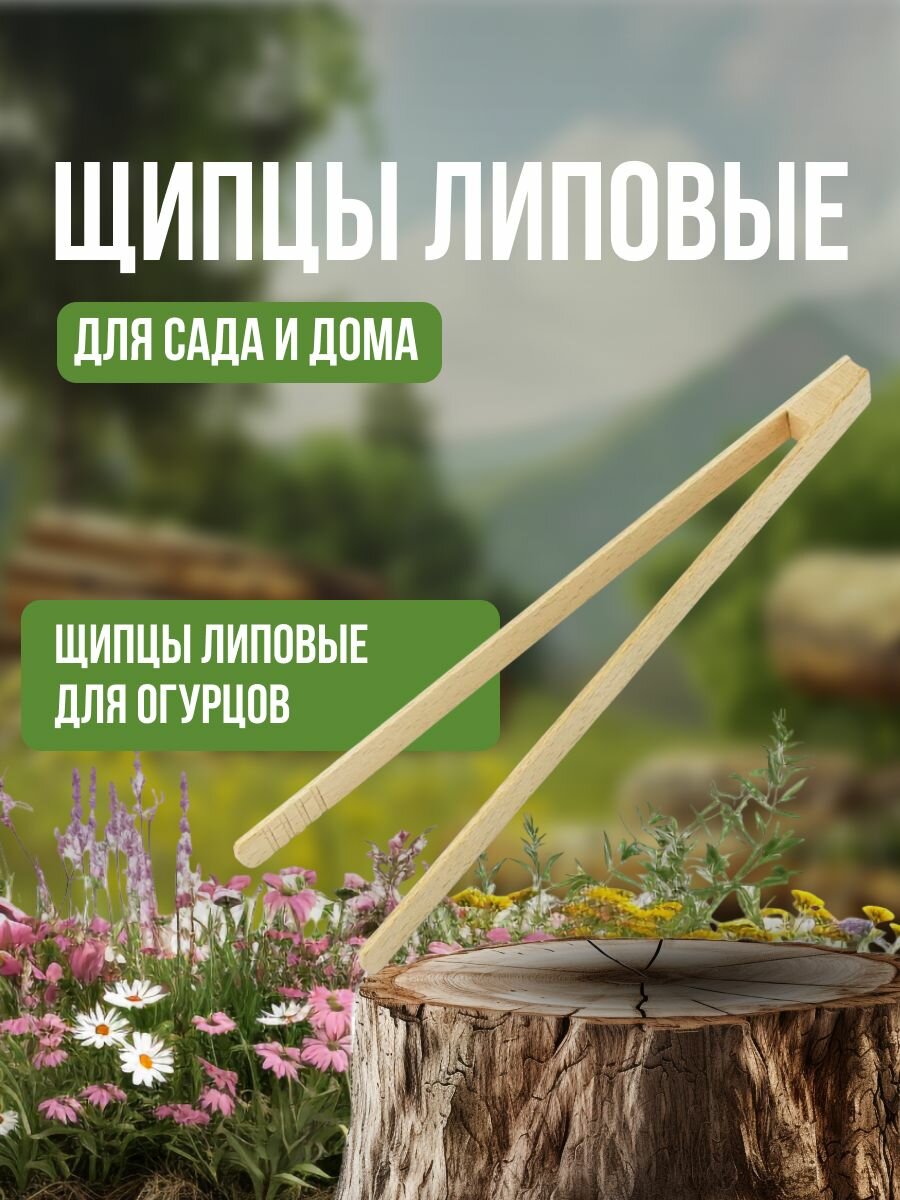 Щипцы Липовые для огурцов