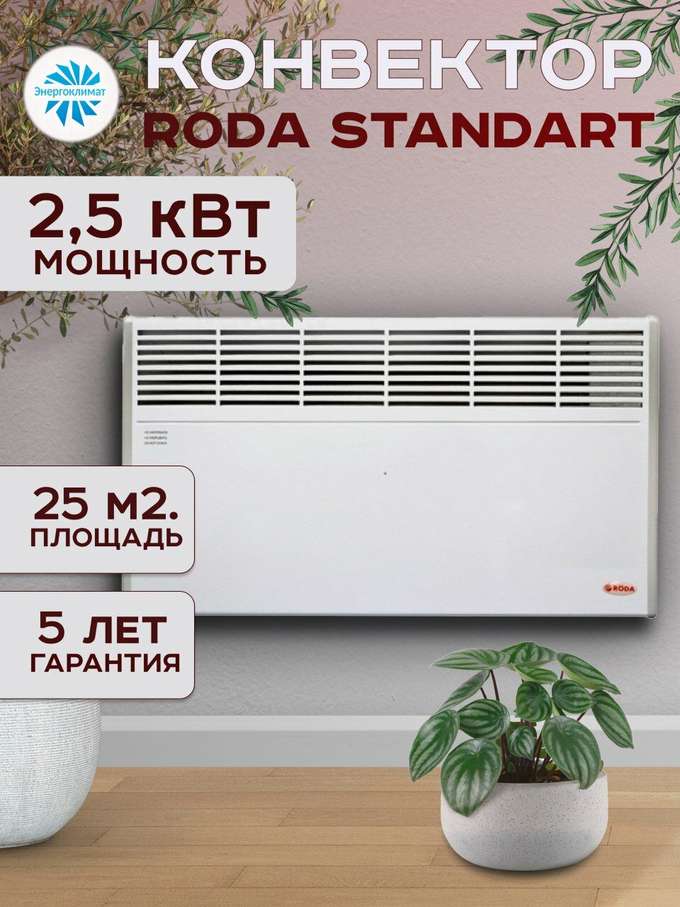 Конвекторный обогреватель RODA STANDART 2.5