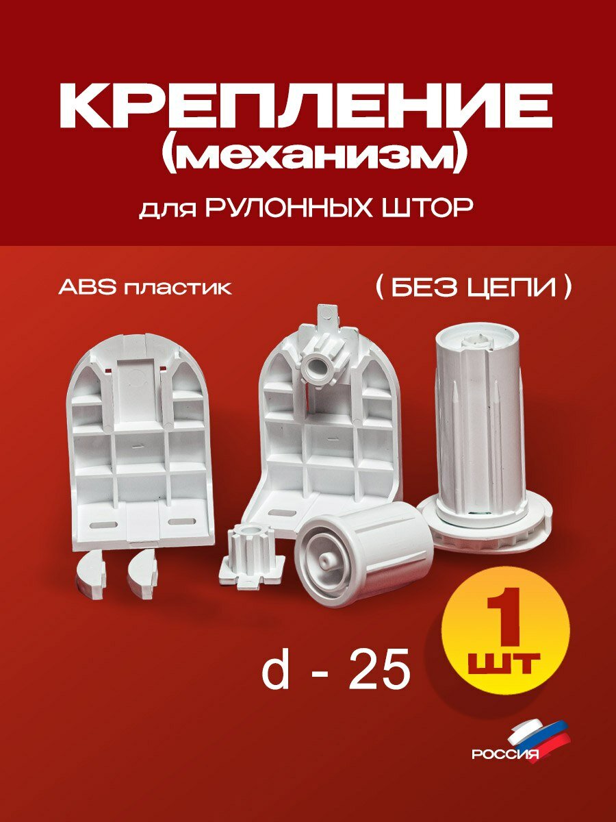 Механизм для рулонных штор d 25 - 1 шт. без цепочки