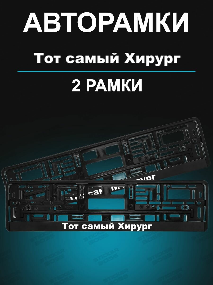 Рамки для номера 2шт с надписью Тот самый Хирург