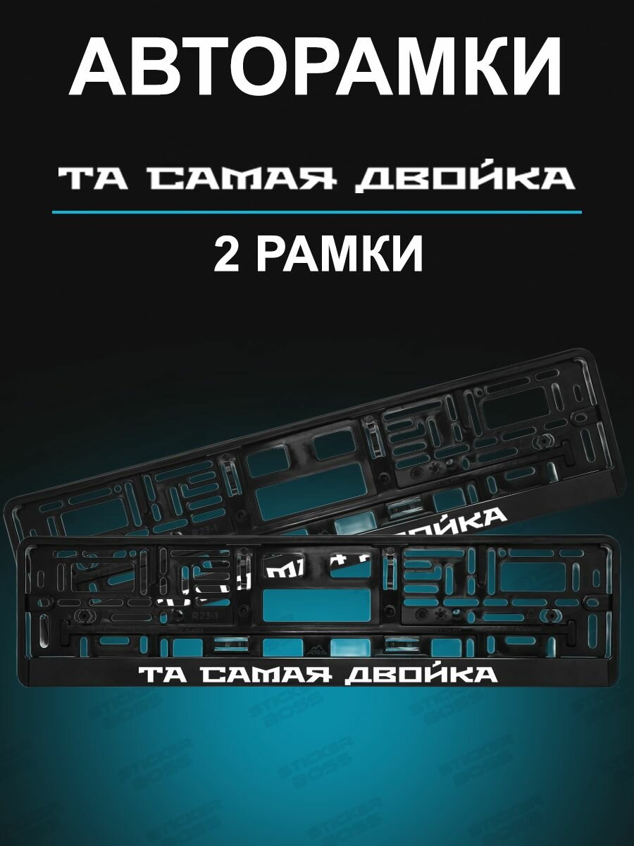 Рамка для гос номера 2 шт с надписью Та самая Двойка