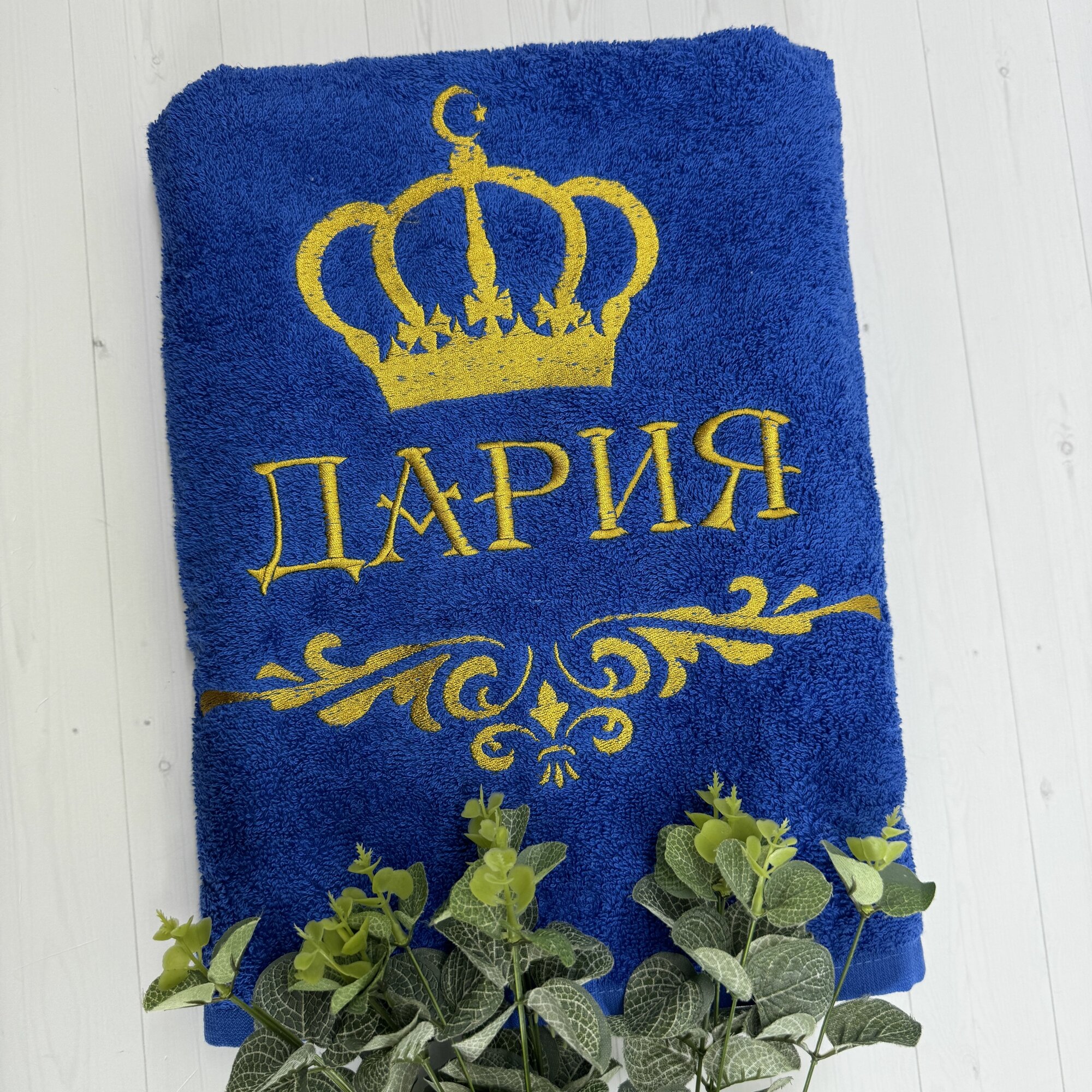 Полотенце банное, махровое, подарочное, с вышивкой дария, короной и вензелем — фото 1