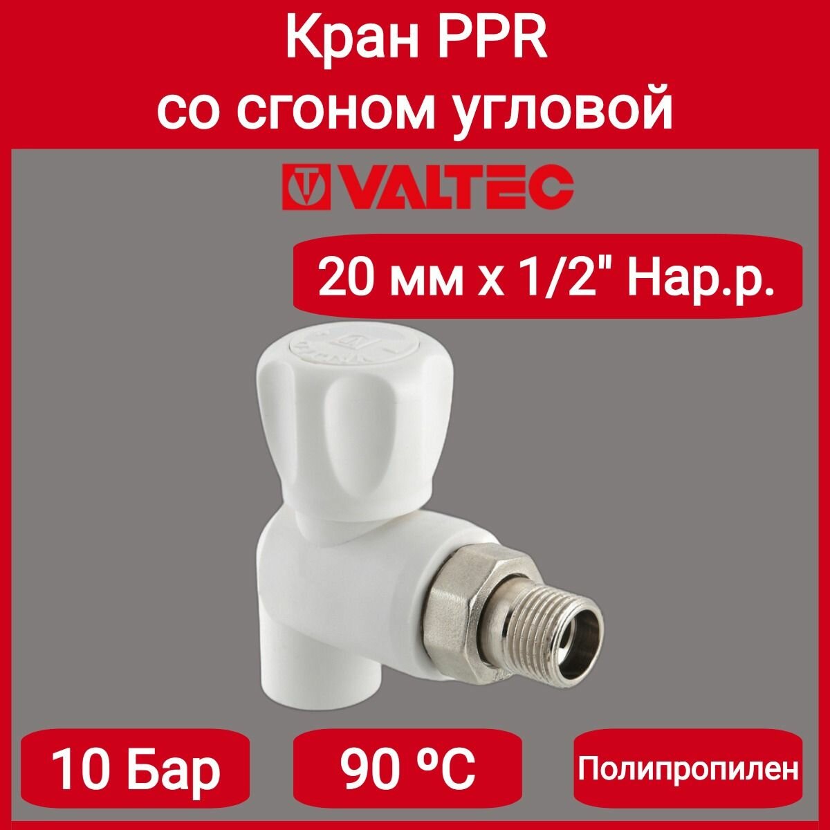 Кран PPR со сгоном угловой 20х1/2" Valtec VTp.718.0.02004