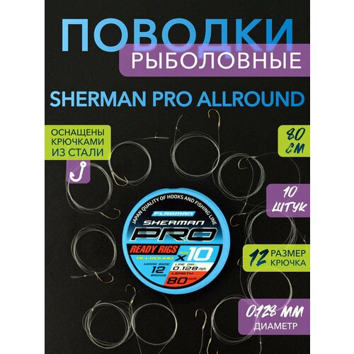 FLAGMAN Поводок готовый Sherman Pro Allround Ready Rigs №12 d0,128мм 80см 10шт
