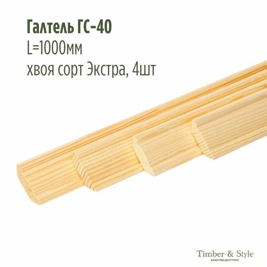 Галтель ГС-40 Timber&Style, L1000мм, хвоя сорт Экстра, в комплекте 4шт / Потолочный плинтус