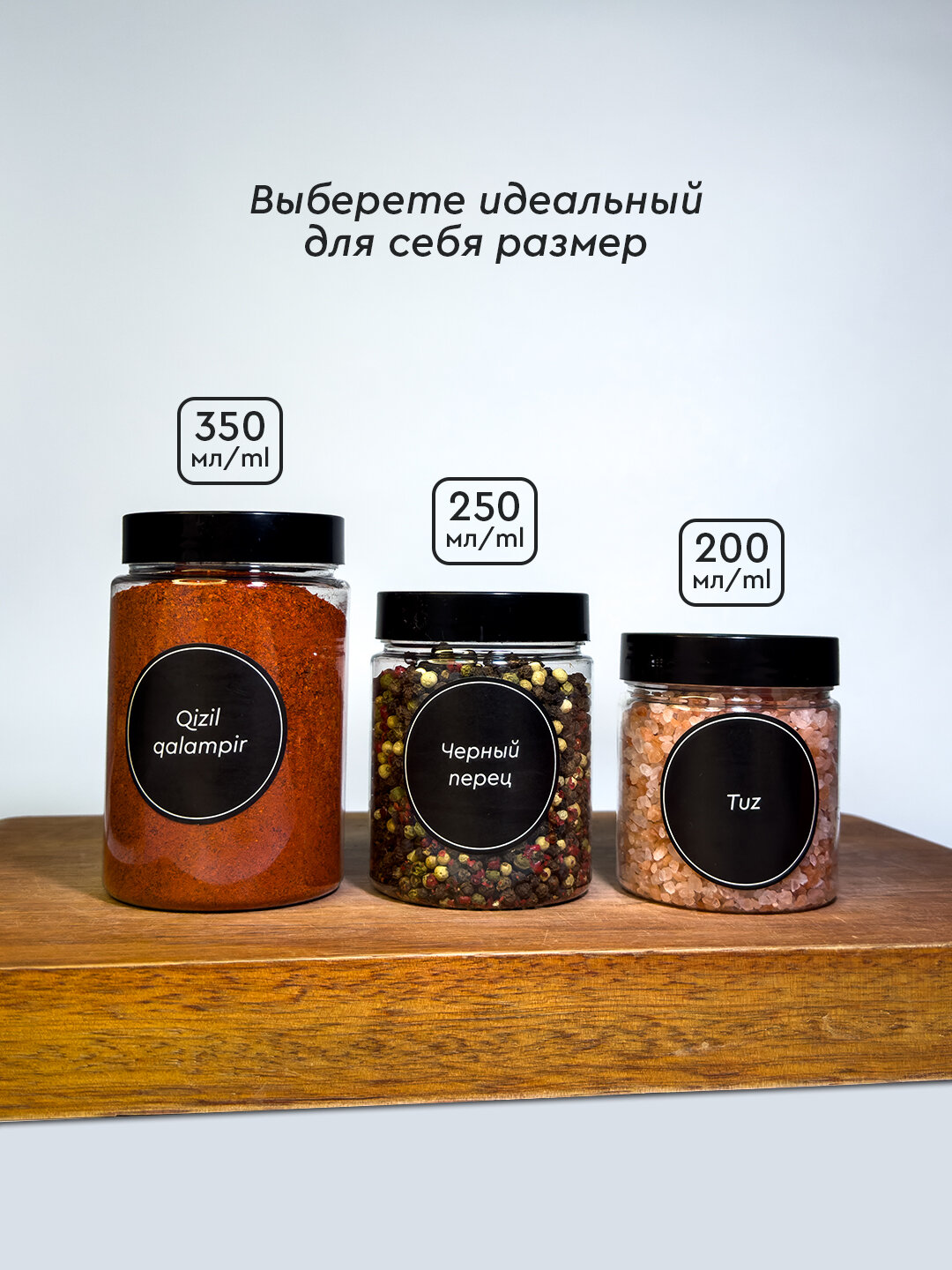 Банки для специй, емкости для приправ, наборы из 8 и 12 штук, с наклейками — фото 1