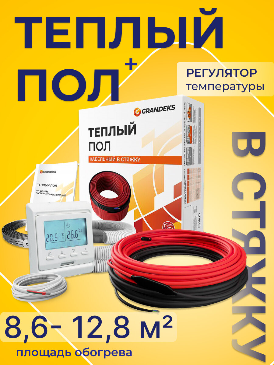 Теплый пол в стяжку, площадь 8.6-12.8 м2, мощность системы 1540 Вт, с программируемым терморегулятором