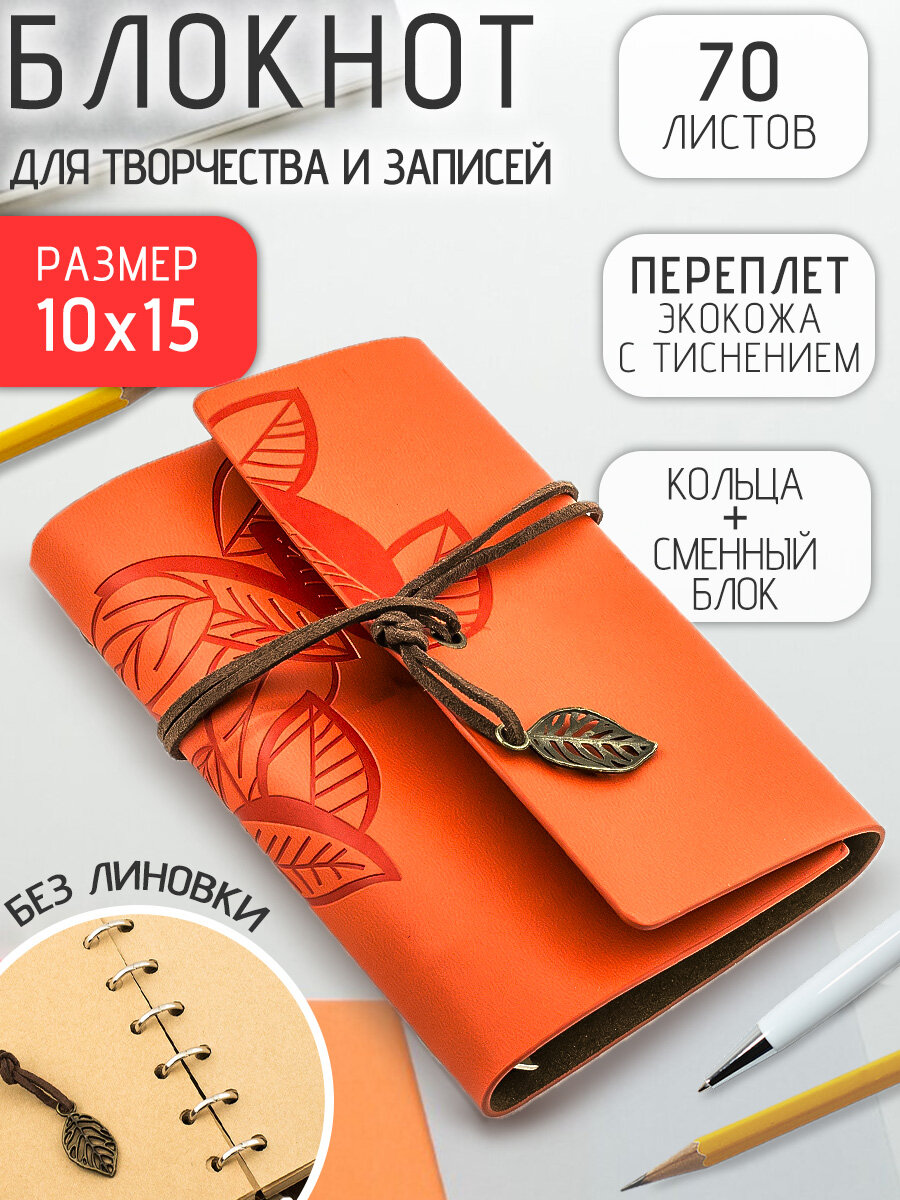 Блокнот кожаный на кольцах Листья 10х15 см маленький оранжевый, ежедневник, скетчбук со сменным блоком женский, подарочный