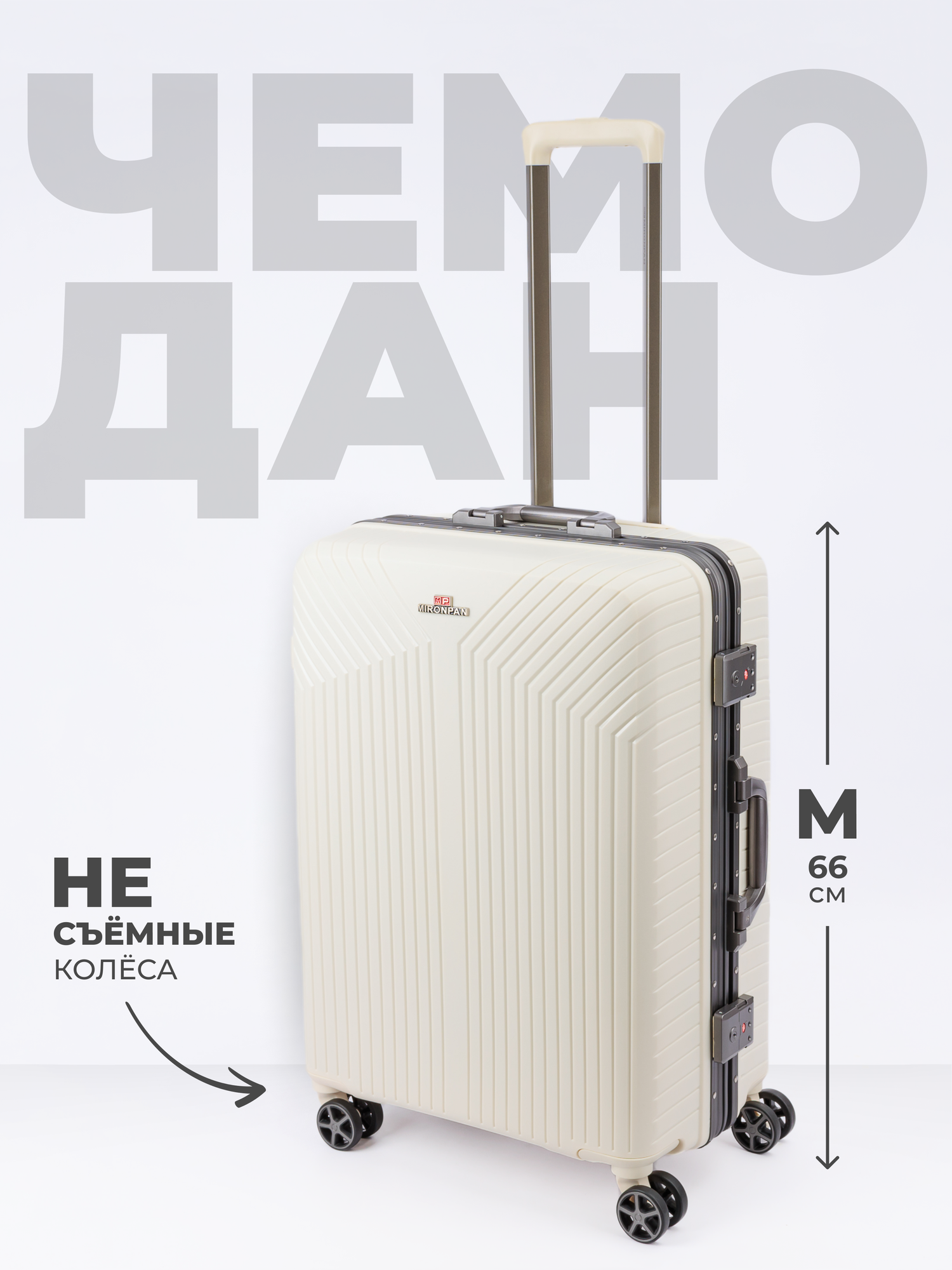 Чемодан MIRONPAN, 77 л, размер M, белый